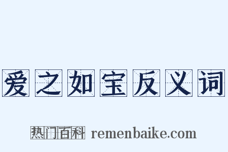 爱之如宝反义词是什么意思的图片